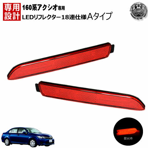 楽天最安へ LEDリフレクター 18連仕様 カローラアクシオ 160系 前期 全グレード 対応 レッド発光 Aタイプ【リフレクター ブレーキランプ ブレーキポジション連動 純正交換 NRE NZE ZRE 160 16# 162】【02P05Nov16】【エムトラ】【あす楽対応】