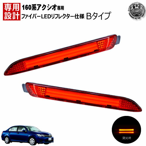 楽天最安へ LEDリフレクター ファイバー 仕様 160系 カローラアクシオ 前期 全グレード 対応 レッド発光 Bタイプ【リフレクター ブレーキランプ ブレーキポジション スモール連動 純正交換 NRE NZE ZRE 160 16# 162】【02P05Nov16】【エムトラ】【あす楽対応】