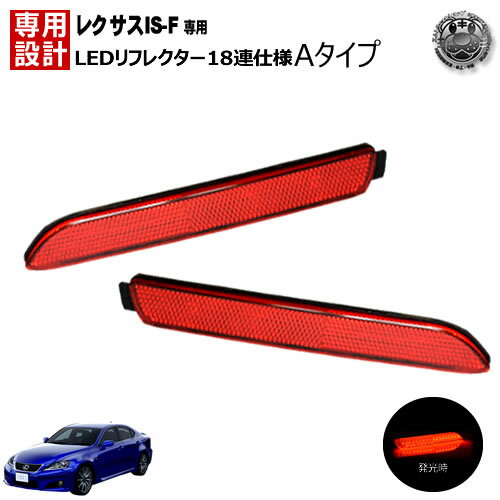楽天最安へ LEDリフレクター 18連仕様 レクサス IS-F USE20系 前期 後期 全グレード 対応 レッド発光 A..