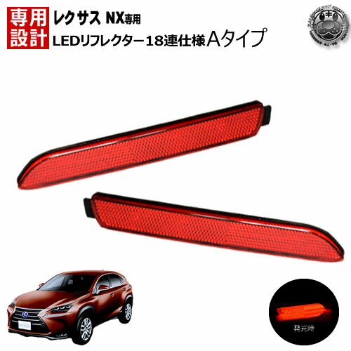 楽天最安へ LEDリフレクター 18連仕様 レクサス NX 200t 300h AYZ1# AGZ1#系 全グレード 対応 レッド発光 Aタイプ【リフレクター ブレーキランプ ブレーキポジション連動 純正交換 LEXUS NX】【02P05Nov16】【エムトラ】【あす楽対応】