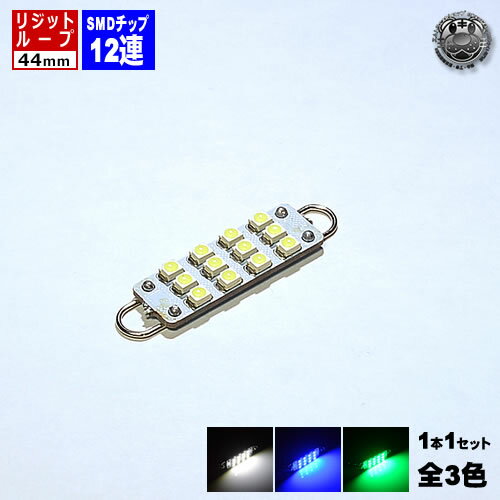 LED リジッドループ 44mm SMD 12連 外車 輸入車 の ドアランプ カーテシランプ ラゲッジランプ トランク灯 等に 1個 ホワイト ブルー グリーン から選択可