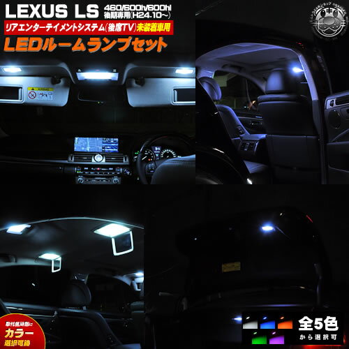 【保証付】車種専用 SMD LED レクサス LS460 600h 600hL 後期 H24.10～(オプション後席TV未装着車)専用 ルームランプフルセット 箇所別カラー選択可能 発光カラーは ホワイト ブルー オレンジ グリーン ピンクから選択可【送料無料】【エムトラ】【RCP】