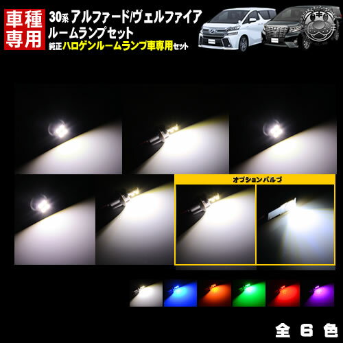 【保証付】車種専用 LED ルームランプセット 30系 アルファード ヴェルファイア 前期 後期 純正ハロゲンルームランプ車対応SMD50連搭載 ホワイト ブルー オレンジ グリーン レッド ピンク レッド 通常SMD102連相当【箇所別カラー選択可能】ドレスアップ【エムトラ】