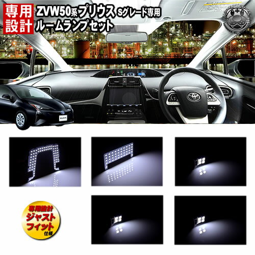 【保証付】楽天最安へ!! 車種専用 SMD LED ルームランプセット プリウス ZVW50系 3チップ内蔵SMD搭載136連搭載 ホワイト 白 発光 通常SMD408連相当【Sグレード 対応 新型 爆光 明るい】【エムトラ】