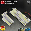 【保証付】車種専用 SMD LED ルームランプセット ワゴンR ＆スティングレー MH35S MH55S 専用 3チップ内蔵SMD 83連搭載 合計249連の強力発光 ホワイト 白発光【明るい 爆光 専用設計 ドレスアップ カスタム】【エムトラ】【RCP】