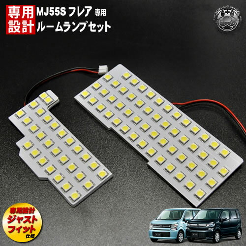 【保証付】車種専用 SMD LED ルームランプセット フレア MJ55S 対応3チップ内蔵SMD等83連搭載 ホワイト..