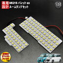 【保証付】車種専用 SMD LED ルームランプセット パレット パレットSW MK21S 前期 後期 専用 3チップ内蔵SMDが83連搭載で合計249連 ホワイト発光【SW TS PALETTE 明るい 爆光 室内灯】【エムトラ】【RCP】