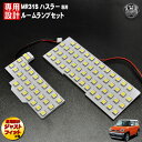 【保証付】車種専用 SMD LED ルームランプセット MR31S ハスラー専用 3チップ内蔵SMDが83連搭載で合計249連 ホワイト発光 【エムトラ】【RCP】