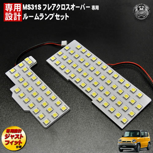 【保証付】車種専用 SMD LED ルームランプセット フレア クロスオーバー MS31S 対応3チップ内蔵SMD等83..