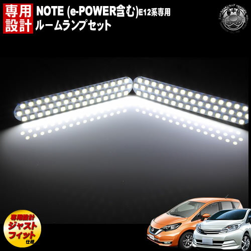 【保証付】車種専用 SMD LED ルームランプセット 日産 NOTE ノート 前期 後期 ノート e-POWER専用 NE12 E12 HE12 3チップ内蔵SMDが92連搭載で合計276連 ホワイト発光 【イーパワー E-パワー 新型】【エムトラ】【RCP】