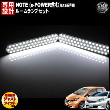 【保証付】車種専用 SMD LED ルームランプセット 日産 NOTE ノート 前期 後期 ノート e-POWER専用 NE12 E12 HE12 3チップ内蔵SMDが92連搭載で合計276連 ホワイト発光 【イーパワー E-パワー 新型】【エムトラ】【RCP】