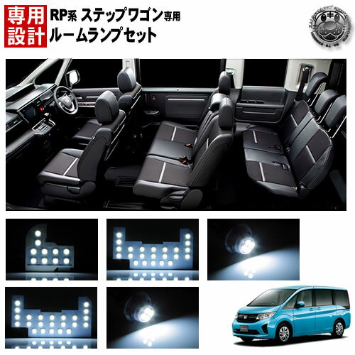 【保証付】楽天最安へ!! 車種専用 SMD LED ルームランプセット ステップワゴン・ステップワゴン スパー..