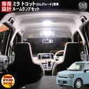 【保証付】車種専用 SMD LED ルームランプセット ミラ トコット X L グレード対応3チップ内蔵SMD等56連搭載 ホワイト 白 発光 通常SMD 168連相当【新型 爆光 明るい 送料無料 専用設計 ドレスアップ】【エムトラ】