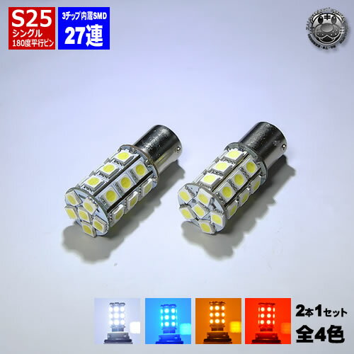 【保証付】LED S25 シングル球 3チップ内蔵SMD 27連(81連) 180度 平行ピン(BA15S) LED ポジションランプ ストップランプ コーナリングランプ バックランプ ウィンカーランプに ホワイト ブルー オレンジ レッドから選択可【明るい 拡散 ウインカー】【エムトラ】【RCP】画像