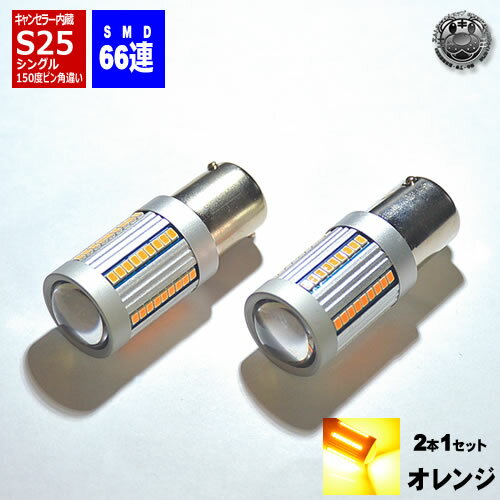 ݾաLED S25 󥰥 150 ԥѰ㤤 BAU15S б ¢ 󥫡 LED Х SMD66Ϣ ...