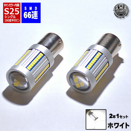 LED S25 シングル 180度 平行ピン BA15S 対応 ワーニングキャンセラー 内蔵 輸入車 バックランプ 用 バルブ SMD66連 ホワイトエムトラ