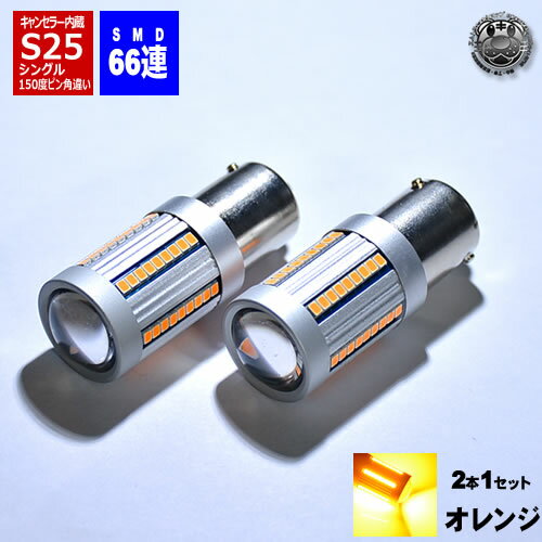 LED S25 シングル 180度 平行ピン BA15S 対応 抵抗内蔵 ウィンカー用 LED バルブ SMD66連 オレンジ エムトラ