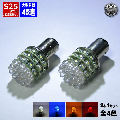 【保証付】LED S25 ダブル球 大型砲弾 45連 LED 段違い 180度 平行ピン(BAY15d) ポジションランプ ブレーキランプ コーナリングランプ テールランプ 等に ホワイト ブルー オレンジ レッド【エムトラ】【RCP】