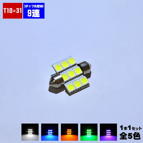 LED T10×31mm 3チップ内蔵 SMD 9連(27連) ルームランプ ラゲッジランプ マップランプに 1球セット ホワイト ブルー オレンジ グリーン ピンクから選択可