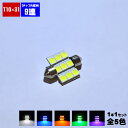 【保証付】LED T10×31mm 3チップ内蔵 SMD 9連(27連) ルームランプ ラゲッジランプ マップランプに 1球セット ホワイト ブルー オレンジ ...