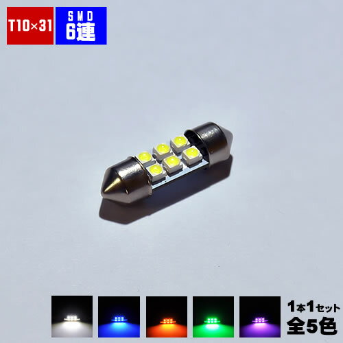 LED T10×31mm SMD 6連 バルブ ルームランプ ラゲッジランプ マップランプに 1球セット ホワイト ブルー オレンジ グリーン ピンクから選択可
