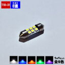 【保証付】LED T10×31mm SMD 6連 バルブ 