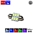 【保証付】LED T10×31mm 新型 samsung サムスン製 5630 ハイパワー SMD 6連 3w ルームランプ マップランプ ラゲッジに ホワイト ブルー オレンジ グリーン ピンク 1個【白 青 橙 緑】【自動車用】【エムトラ】【プレゼント】