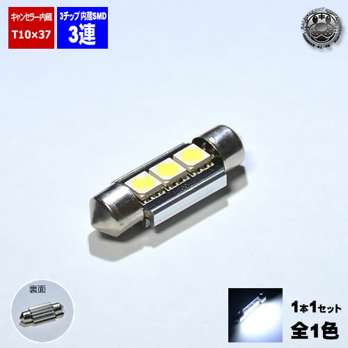 LED T10×37mm 3チップSMD 3連 ホワイト発光 1個価格 ベンツ BMW アウディ VW等 輸入車のライセンスランプ ドアカーテシランプ バニティーランプなどに  エムトラ