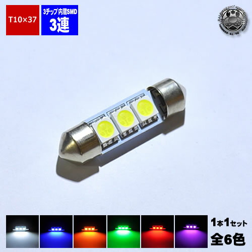 【保証付】LED T10×37mm 3チップ内蔵SMD