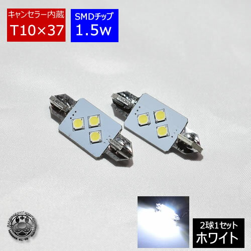 【保証付】楽天最安へ！LED T10×37mm キャンセラー内蔵型ナンバー灯強烈発光SMD1.5wワット ホワイト 白 LED 2個 BMW/E30/E36/E46/E63/E87/E90専用 警告灯対策 抵抗器 【自動車用】【エムトラ】【プレゼント】