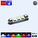 【保証付】LED T10×42mm 3チップ内蔵SMD 3連 外車 輸入車のナンバー灯 ライセンスランプ ルームランプ カーテシランプ フットランプ 等に ホワイト ブルー オレンジ グリーン レッド ピンクから選択可【白 青 橙 緑 赤 汎用】【自動車用】【エムトラ】【プレゼント】