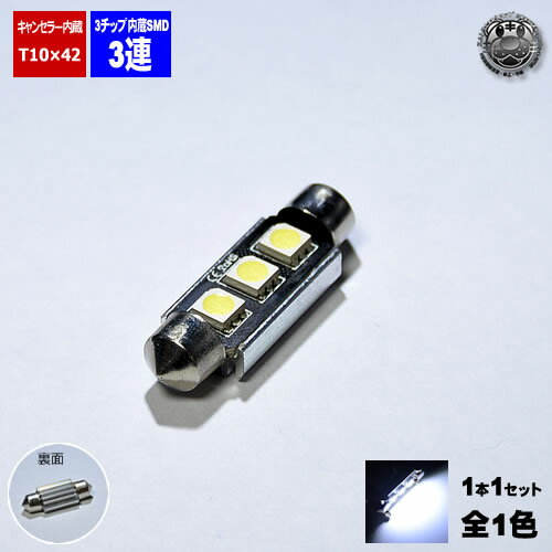 LED T10×42mm 3チップSMD 3連 ホワイト発光 1個価格 ベンツ BMW アウディ VW等 輸入車のライセンスランプ ドアカーテシランプ バニティーランプなどに  エムトラ