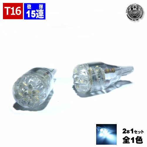 【保証付】LED T16 15連 ホワイト 白 LED バックランプ等に 【自動車用】【エムトラ】【プレゼント】