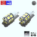 【保証付】LED T10 T16 3チップSMD 16連 ウェッジ球 片側48連相当 ホワイト 白発光 究極の明るさ! ポジションランプ バックランプ ハイマウ...