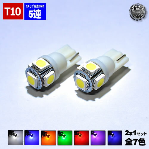 【保証付】LED T10 ショートタイプ 全方向照射型 SMD 3チップ5連 バルブ ポジションランプ ナンバー ライセンスランプ ルームランプ ドアランプ カーテシ等に ホワイト ブルー オレンジ グリーン レッド ピンク パープル 短い ショート【自動車用】【エムトラ】