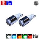 【保証付】LED T10 広角レンズ採用 CREE製 3w ワット ハイパワー SMD LED 搭載 ポジションやナンバー灯、ルームランプなどに 発光カラーは、...