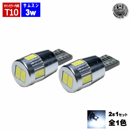 LED T10 キャンセラー samsung サムスン製 5630 ハイパワー SMD 6連 3w ホワイト 純白発光 ベンツ BMW アウディ VW等 輸入車のポジションランプ ライセンスランプ マップランプ に 【 抵抗内蔵 CANBUS キャンバス 輸入車 外車 球切れ 警告灯 点灯防止 ワーニング 】 エムトラ