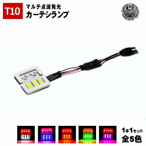 T10 汎用 マルチ発光 LED カーテシランプ プリント基板タイプ 足元照射常時点灯カラーは、ホワイト/ブルー/オレンジ/グリーン/ピンクから選択可＋後続車警告点滅レッド発光【エムトラ】【あす楽】【キーワード ドアランプ カーテシユニット ユニット 点滅 2色発光】