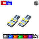 【保証付】LED T10 平型 無極性 3チップ内蔵SMD4連 搭載 発光カラーは、【ホワイト・ブルー・オレンジ・グリーン・レッド・ピンク】 バニティーミラーラ...