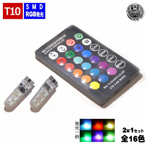 保証付 LED T10 RGB LEDバルブ ポジションランプ ルームランプ 等に ホワイト ブルー レッド グリーン ピンク オレンジ アクアブルー パープル 等 全16色に切替可 発光パターンは フラッシュ ストロボ フェード 等 全6種 リモコン付き エムトラ 51001