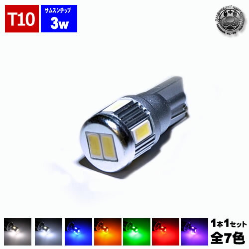 【保証付】ナンバー ライセンスランプ LED T10 新型 samsung サムスン製 5630 ハイパワー SMD 6連 3ワット【1個価格】全7色から アルミヒートシンク ムーヴコンテ コンテカスタム L575S/585S系 に最適【エムトラ】【プレゼント】【自動車用】