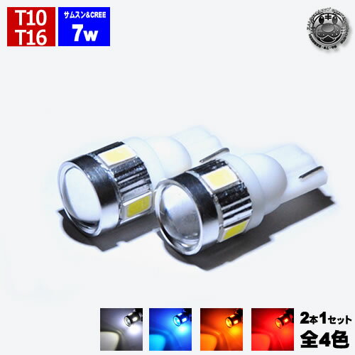 【保証付】LED T10 T16対応 CREE製 5w チップ1連&サムスン製 0.5w チップ4連搭載 合計7w発光 ハイパワー SMD 広角レンズ採用 ポジ...