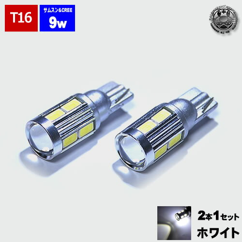 【保証付】バックランプ LED T16対応 広角レンズ採用 CREE製 5w チップ1連＆サムスン製 0.5w チップ8連搭載 合計9w発光 ハイパワー SMD LED ホワイト発光 ワゴンR MH34S ※スティングレー含む※ に最適【エムトラ】【自動車用】【プレゼント】