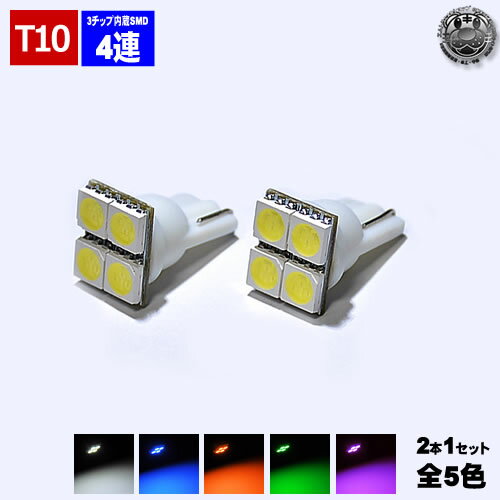 LED T10 超広角照射 SMD 3チップ4連 T型 バルブ ポジション ナンバー灯 ライセンスランプ ルームランプ マップランプ ドアランプ カーテシランプ フットランプ等に ホワイト ブルー オレンジ グリーン ピンクより選択可