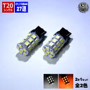 【保証付】LED T20 ウェッジ シングル球 SMD 3チップ27連(81連) ホワイト・オレンジ(アンバー)から選択可能 LED コーナリングランプやバック...