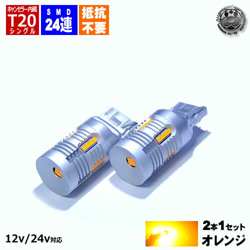 新型 LED T20 シングル T20 シングル ピンチ部違い 対応 抵抗内蔵 ウィンカー用 LED バルブ SMD24連 オレンジ 12v 24v対応 エムトラ