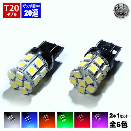 【保証付】LED T20 ウェッジ 無極性 ダブル球 SMD 3チップ20連 バルブ 片側合計60連 コーナリング兼ポジションランプ ブレーキランプ テールランプ等に ホワイト ブルー オレンジ グリーン レッド ピンク から選択可【明るい】【自動車用】【エムトラ】