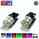 【保証付】LED T20 ウェッジ 無極性 ダブル球 SMD 3チップ20連 バルブ 片側合計60連 コーナリング兼ポジションランプ ブレーキランプ　テールランプ等に ホワイト ブルー オレンジ グリーン レッド ピンク から選択可【明るい】【自動車用】【エムトラ】