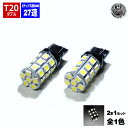 【保証付】LED T20 ウェッジ 無極性 ダブル球 3チップSMD 27連 バルブ 片側合計81連 コーナリング兼ポジションランプ ブレーキランプ ストップラ...