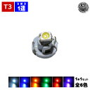 【保証付】LED T3型 高輝度SMD 1連 1個価格 メーター球やエアコンパネル シガーライター球 ...
